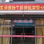 蘇州都財工程塑料