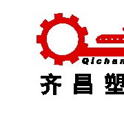 佛山市南海羅村齊昌塑料機(jī)械廠(chǎng)