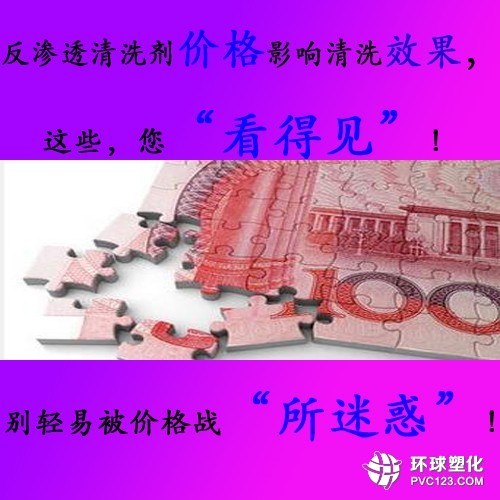 反滲透清洗劑價(jià)格影響反滲透設(shè)備清洗效果，您真的“看得見”嗎？