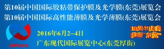 第十屆國際膠粘帶保護膜及光學膜高功能性膜暨模切展即將開幕